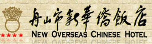 New Overseas Chinese Hotel Zhoushan Λογότυπο φωτογραφία